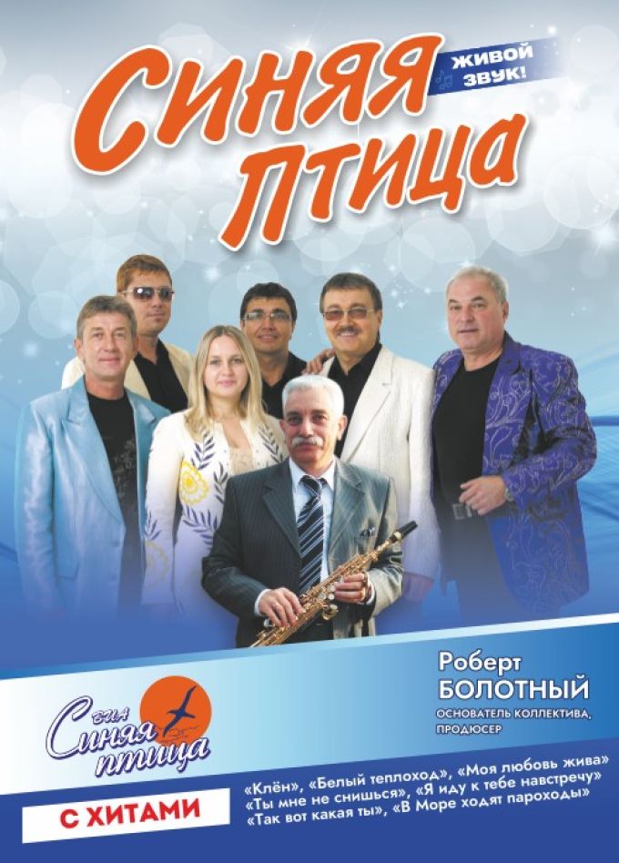 ВИА «Синяя птица», Находка