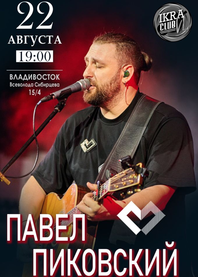 Павел Пиковский