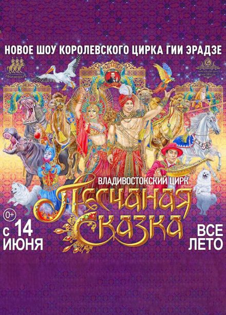 Цирк «Песчаная сказка»