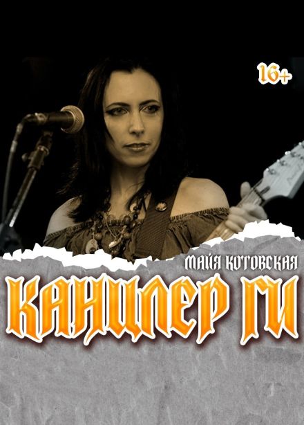 Канцлер Ги