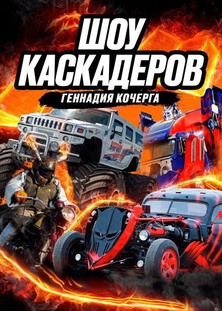 Шоу каскадеров, Уссурийск