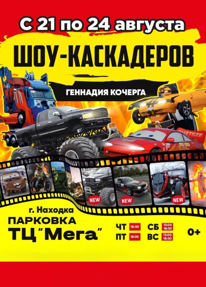 Шоу каскадеров, Находка