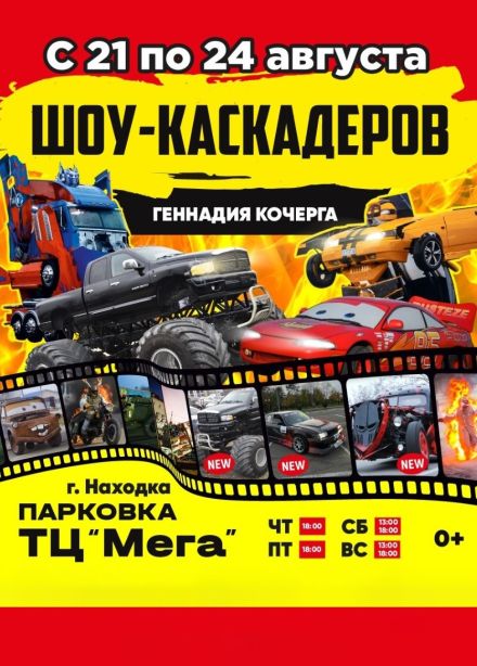 Шоу каскадеров, Находка