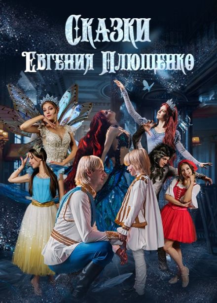 Ледовое шоу «Сказки Евгения Плющенко»