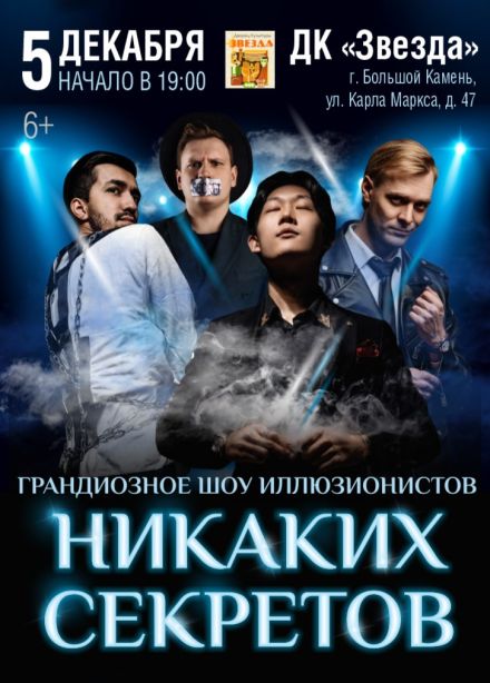 Иллюзионное шоу «Никаких секретов», Большой Камень