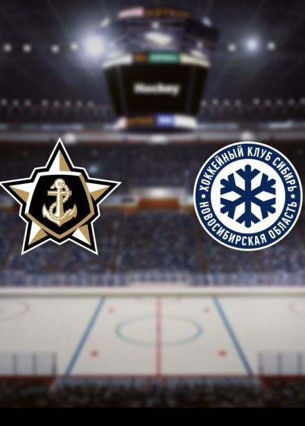 Хоккей. ХК «Адмирал» — ХК «Сибирь»