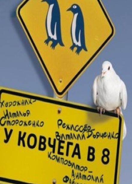 У ковчега в 8