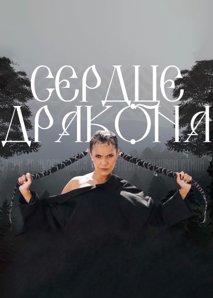 Рави_Пишет. Сердце дракона