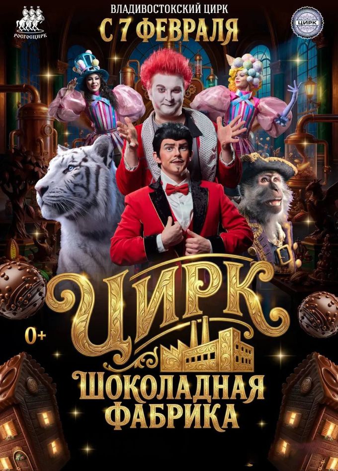 Цирк «Шоколадная фабрика»
