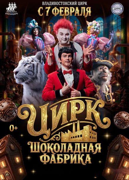 Цирк «Шоколадная фабрика»