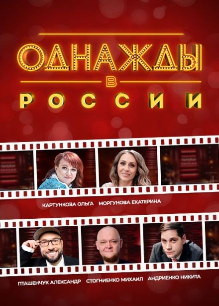 Шоу «Однажды в России». Проверено временем.