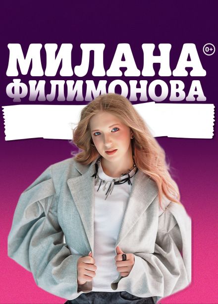 Милана Филимонова