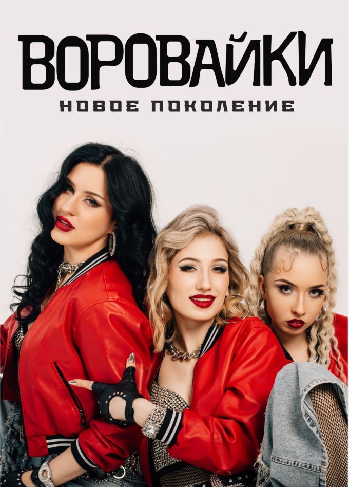 Воровайки, Уссурийск