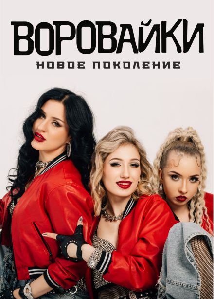 Воровайки, Уссурийск