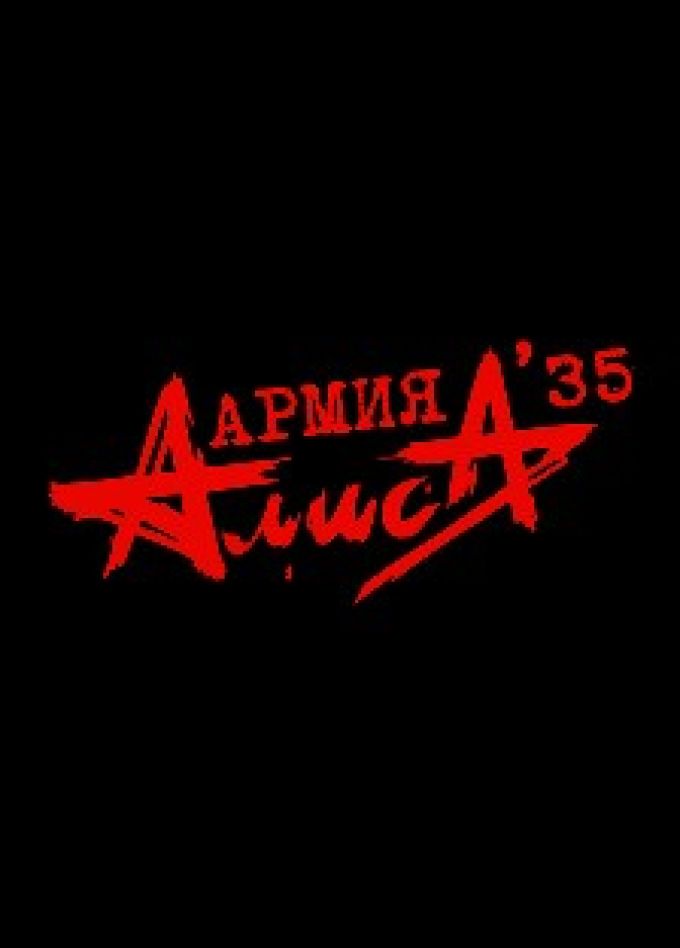 Алиса
