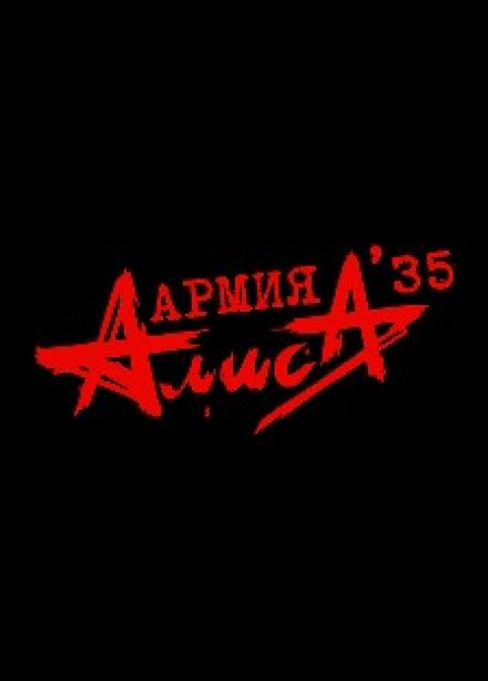 Алиса