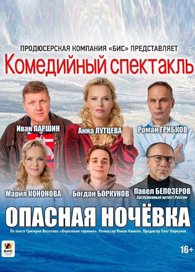 Спектакль «Опасная ночёвка», Партизанск