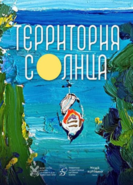 Территория солнца. Выставка