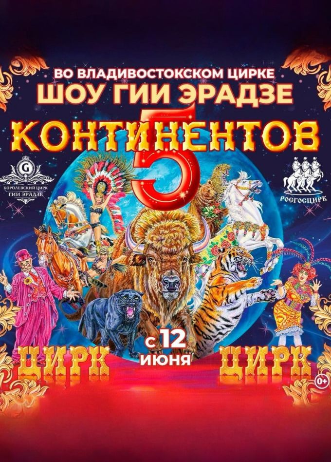 Цирк «Пять континентов»