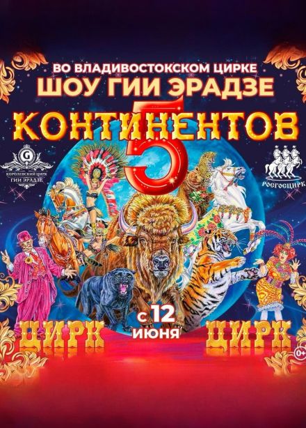 Цирк «Пять континентов»