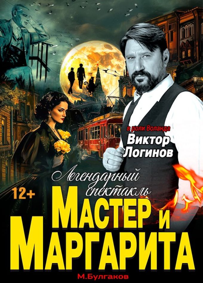 Спектакль «Мастер и Маргарита», Уссурийск