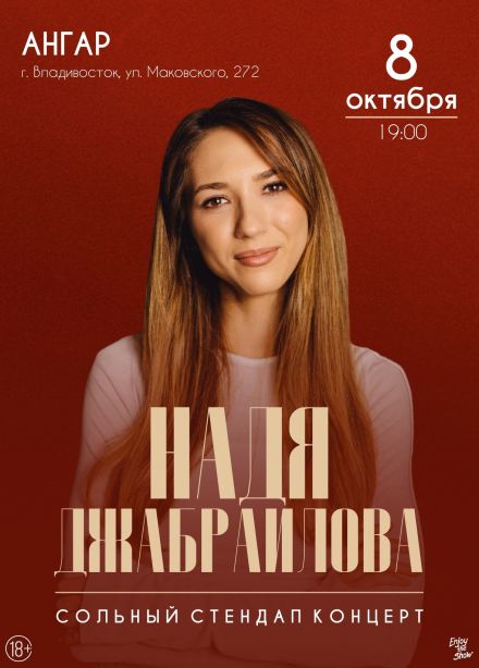 Надя Джабраилова. Стендап