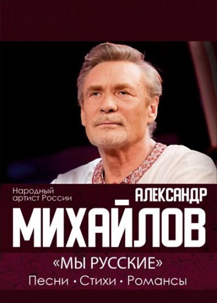 Александр Михайлов. «Мы русские»