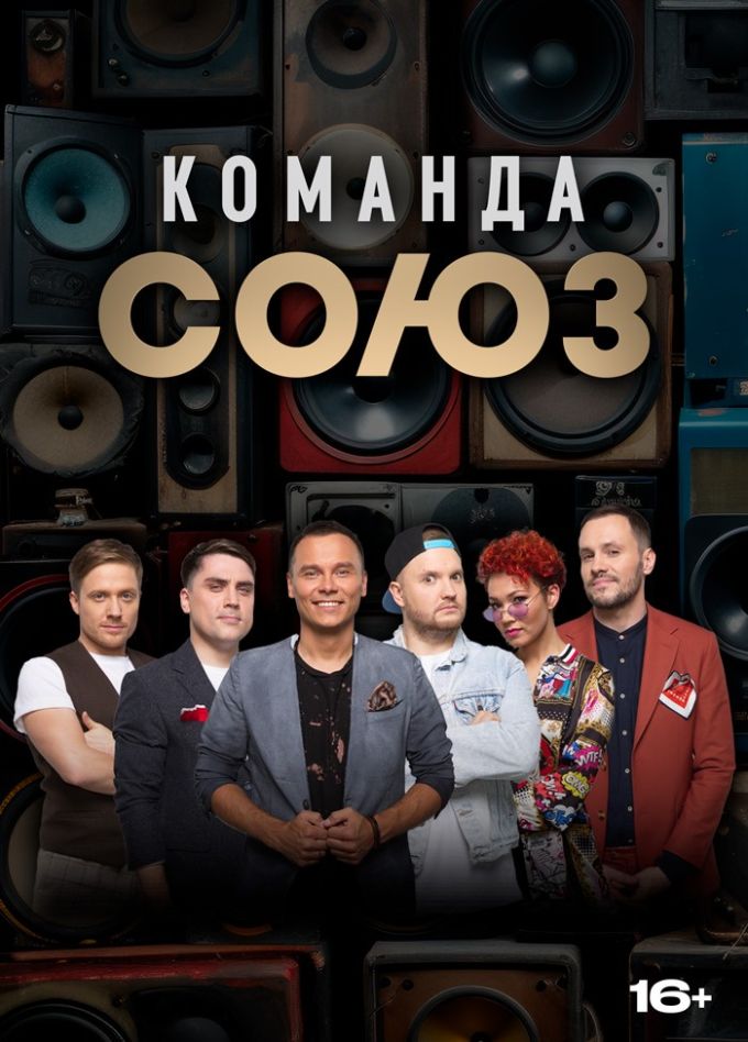 Команда «Союз»