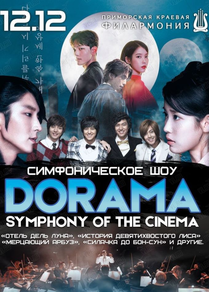 Symphony of the cinema. Дорама